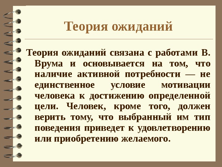 Наличие активно. Теория в.Врума основывается на том, что:. Ожидания, связанные с работой. Ожидания связанные с работой предметно. Ваши ожидания связанные с работой.