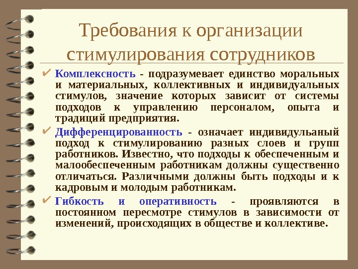 Какому дополнительному требованию должны. Требования к организации стимулирования труда. Стимулирование персонала материальное и моральное. Требования к системе материального стимулирования персонала. Материальные поощрения сотрудников.