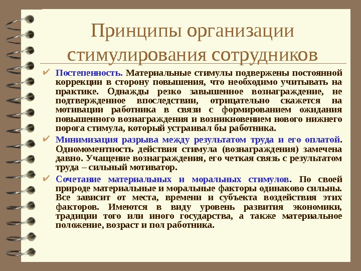 В сторону повышения. Принципы стимулирования. Основные принципы стимулирования персонала. Организационное стимулирование персонала. Положение о материальном стимулировании.