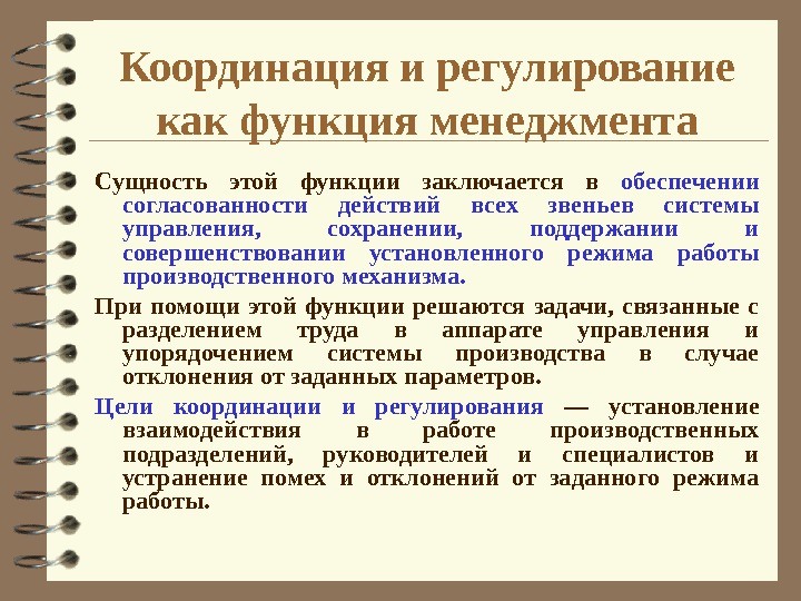 Заключается в определении. Функция регулирования в менеджменте. Функции управления регулирование. Регулирование как функция менеджмента. Функции системы управления регулирование.