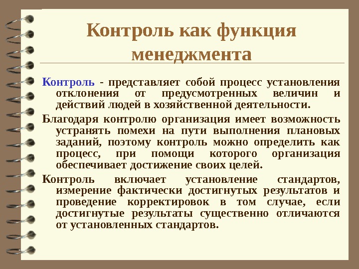 Управленческий контроль