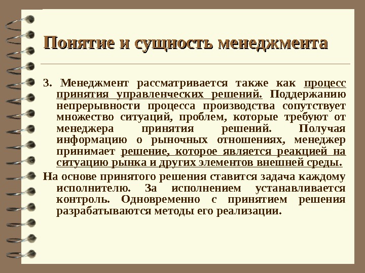 Также рассматривается. Сущность непрерывности. Сущность понятия «принятие решения». Сущность менеджмента тест. Опишите ситуации в которых менеджер принимает решения.