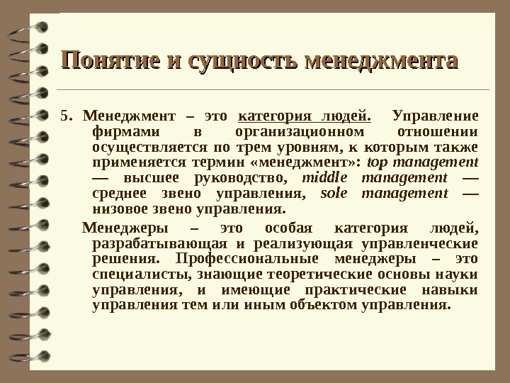 Сущность менеджмента. Общее понятие менеджмента. Содержание понятия менеджмент.