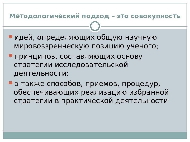 Подходы в методологии. Методологические подходы. Методологический и методический подход. Сущность методологического подхода.