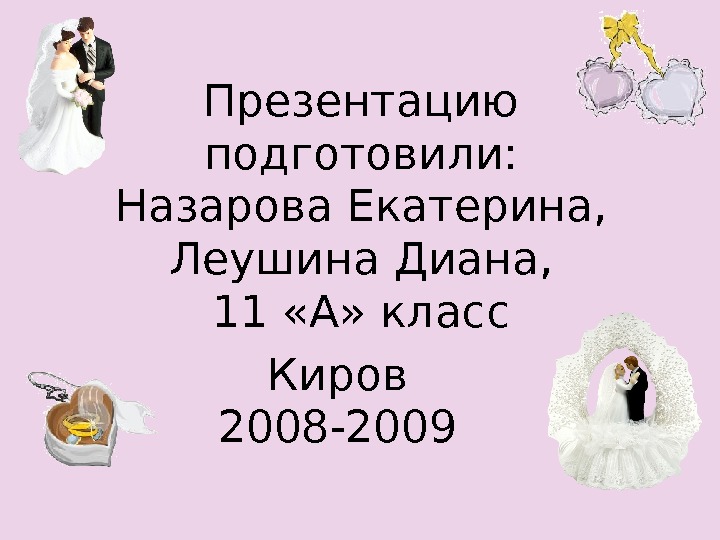 Пример презентации на свадьбу