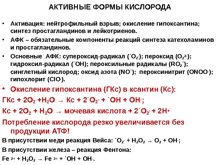 Реакция образования кислорода. Образование активных форм кислорода биохимия. Образование свободных радикалов и активных форм кислорода. Активные формы кислорода АФК. Физиологическая роль активных форм кислорода.