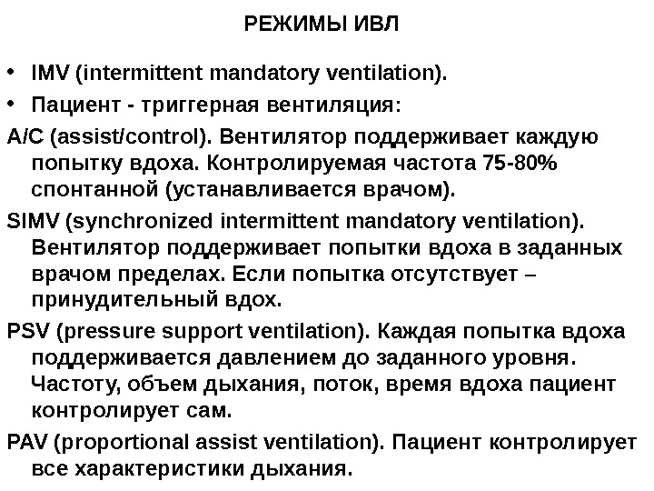 Режим a c. Режимы вентиляции ИВЛ классификация. Режим IPPV вентиляции ИВЛ. Режимы искусственной вентиляции. Режимы вентиляции ИВЛ.