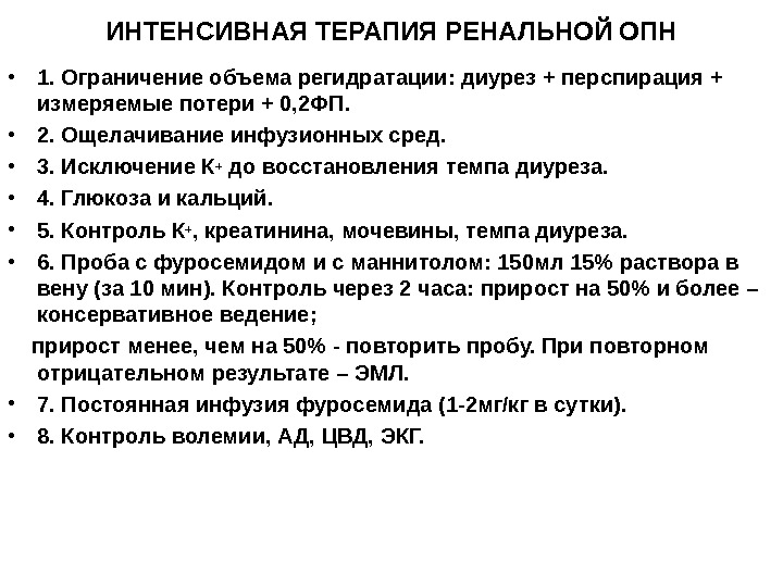 Терапия острой почечной недостаточности. Острая почечная недостаточность принципы интенсивной терапии. Острая почечная недостаточность интенсивная терапия. Принципы интенсивной терапии при ОПН. Интенсивная терапия ОПН.