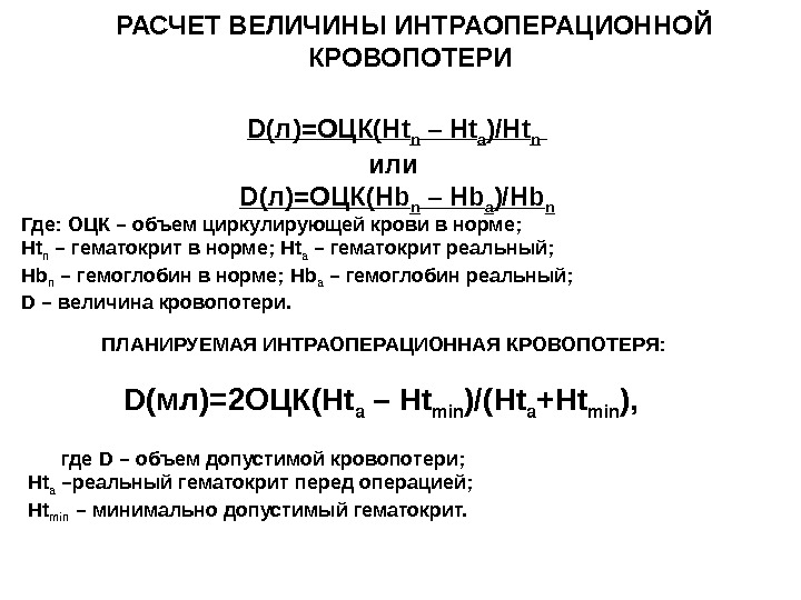 Расчетная величина. Расчет потери крови. Расчет кровопотери от ОЦК. Формула расчета кровопотери. Формула определения объема крови.