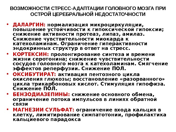 Гипоксия головного мозга у взрослых лечение. Лекарства от гипоксии. Препараты повышающие устойчивость к гипоксии. Препараты от гипоксии головного мозга. Уменьшение гипоксии препараты.