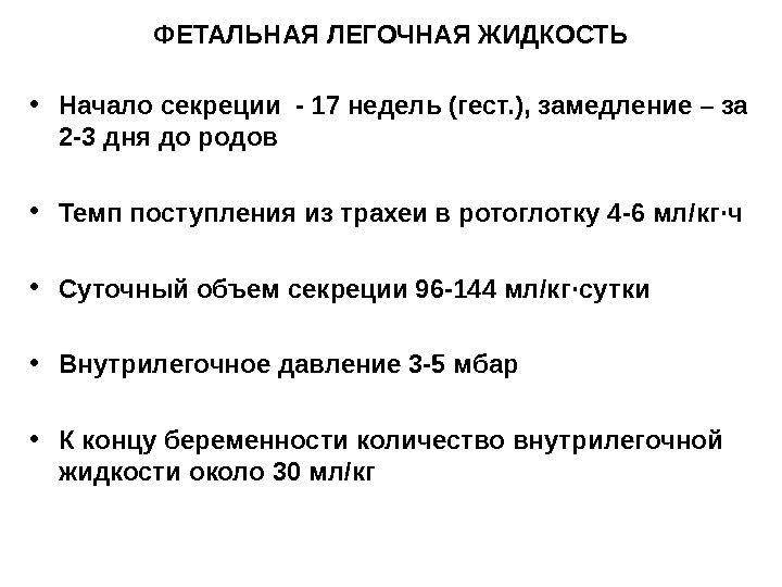 Жидкое начало начал. Фетальная легочная жидкость. Фетальная жидкость в легких. Объем легочной жидкости.