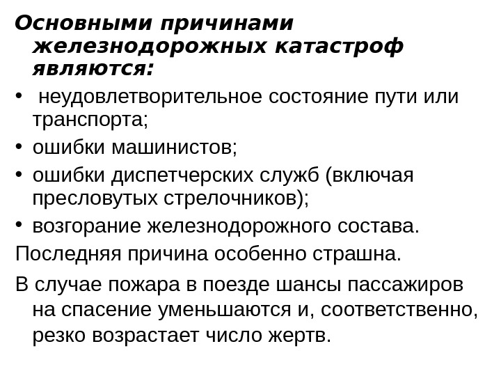 Последняя причина. Причины аварий и катастроф на Железнодорожном транспорте. Причины возникновения железнодорожных катастроф. Основные причины аварий на транспорте. Основные причины ЖД катастроф.