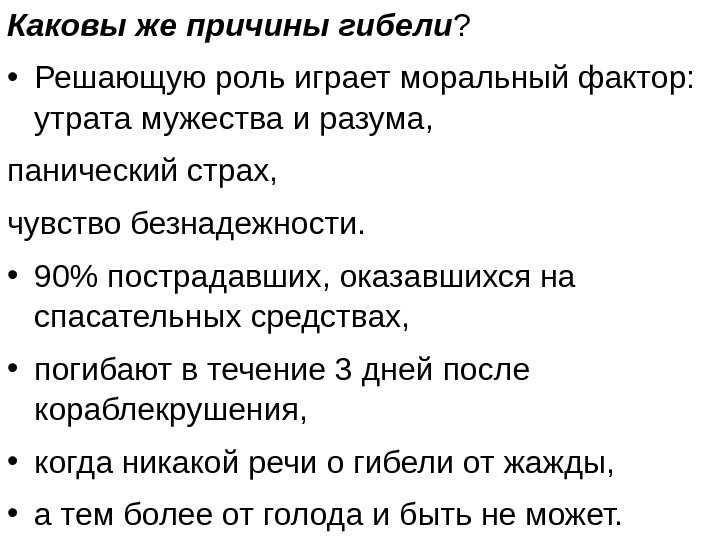 Решающую роль. Каковы основные причины гибели судов. Моральный фактор. Причины гибели русского языка. Каковы основные причины гибели людей в коме.