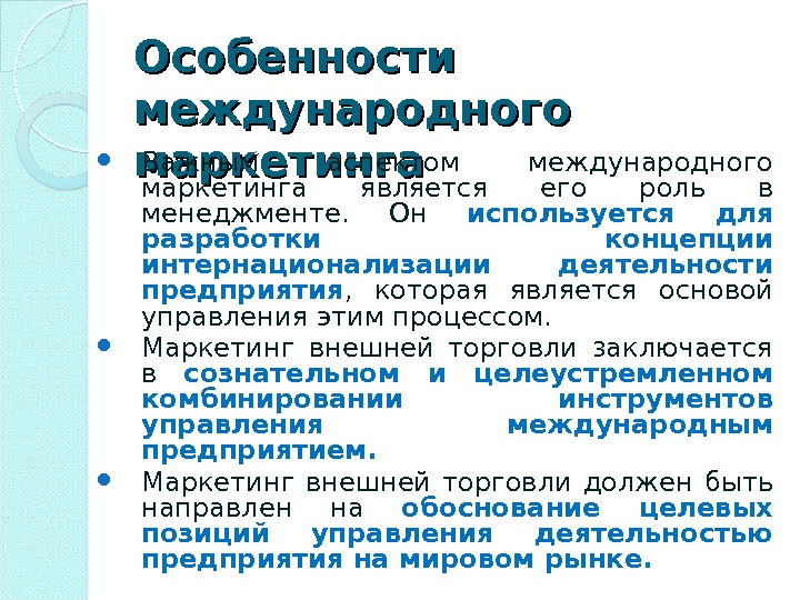 Особенности международной. Особенности международного маркетинга. Роль международного маркетинга. Характеристика международного маркетинга. Специфика международного маркетинга.