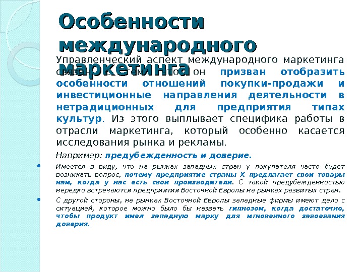 Международный аспект. Особенности международного маркетинга.