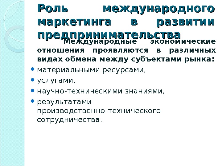 Какую роль в международных. Роль международного маркетинга. Какова роль маркетинга в экономике. Международного маркетинга важность,. Сущность международного маркетинга.