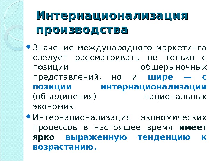 Производящее значение. Интернационализация производства. Интернационализация примеры. Интернационализация производства примеры. Формы процесса интернационализации мирового производства.