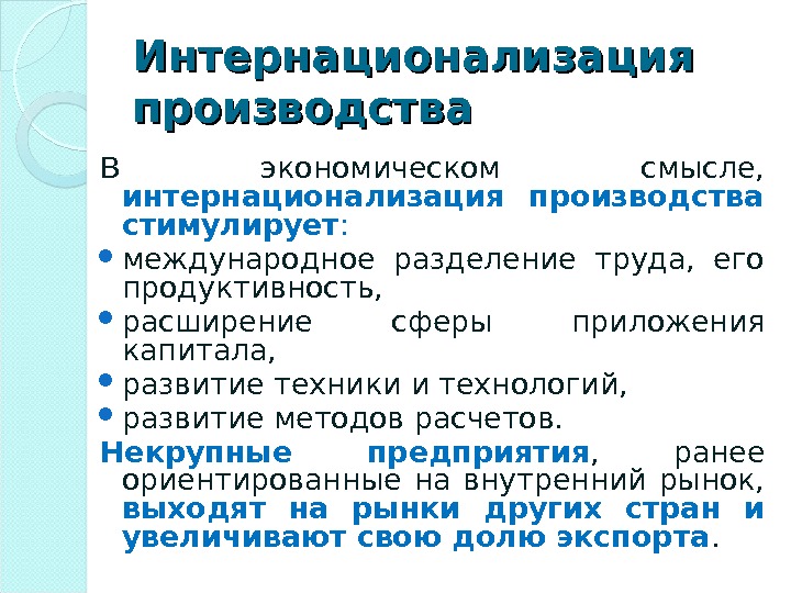 Интернационализации культуры способствуют мировое разделение труда. Интернационализация производства. Интернационализация производства примеры. Интернационализация производства и капитала. Показатели интернационализации.