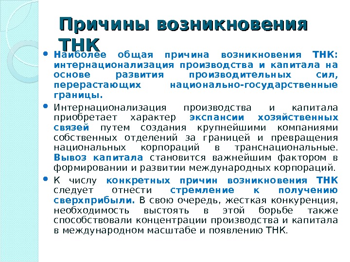 Возникновение транснациональных корпораций в современном