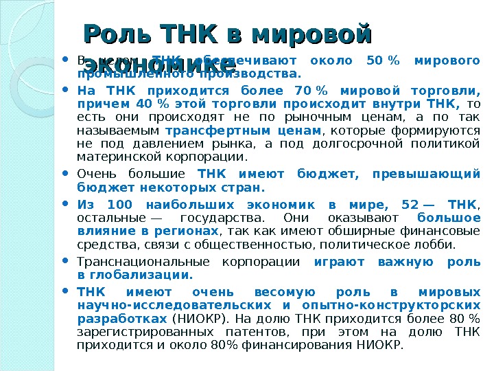 Изменилось ли значение. Роль транснациональных корпораций в мировой экономике. Роль ТНК В мировой экономике. Роль международных корпораций в мировой экономике. Роль международных корпораций в мировом хозяйстве.