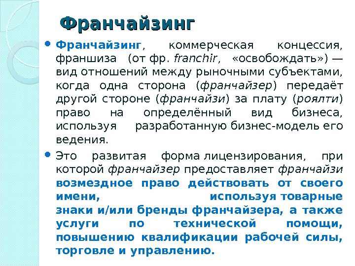 Коммерческая концессия. Концессия франчайзинга. «Концессия», «коммерческая концессия», «франчайзинг»:. Понятие франчайзинга. Франчайзинг от франшиза.