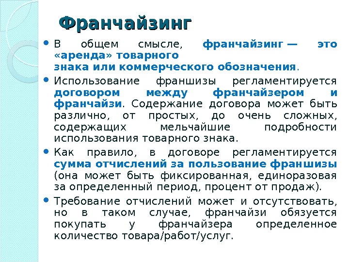 Франчайзинг в россии презентация