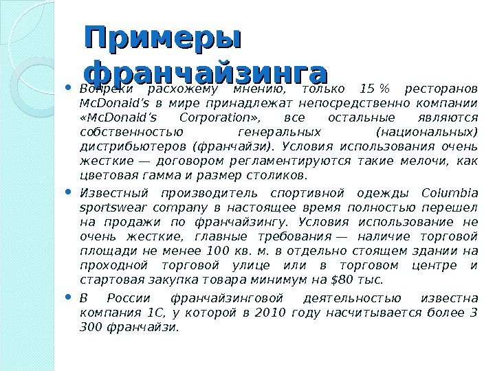 Коммерческая концессия. Франчайзинг примеры. Франшиза пример. Франчайзинг в России примеры. Франчайзинг примеры компаний.