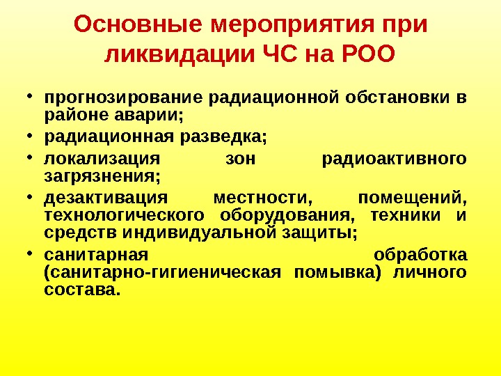 Защита населения роо. Меры безопасности при аварии на радиоктинноопасном объекте. Обеспечение безопасности на радиационно опасных объектах. ЧС на радиационно опасных объектах меры и способы защиты. Аварии на радиационно опасных объектах способы защиты.