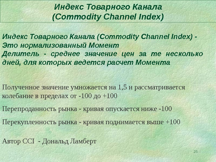 Индекс 25. Индекс товарного канала CCI. Нормализованное среднее значение. Индекс товарности формула. Технический индекс.