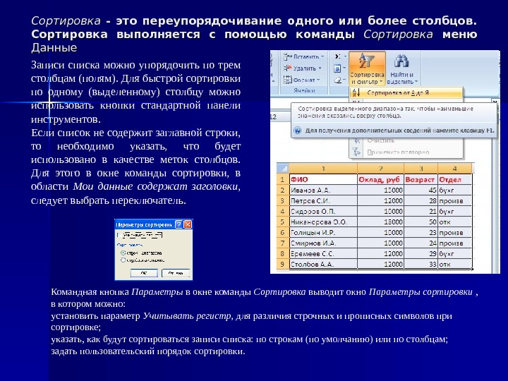 С помощью какой команды можно. Сортировка данных в табличных процессорах.. Сортировка данных Столбцов. Как выполняется сортировка данных. Сортировка списка по столбцам.