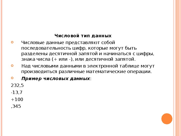 Числовые данные. Числовой Тип данных. Числовой Тип данных пример. Числовые данные могут быть. Числовые данные Информатика.