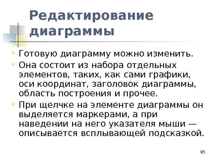 Готовая диаграмма состоит из ряда элементов которые можно выбрать но нельзя изменить