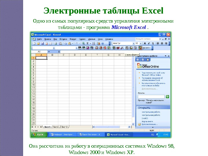 Обработка информации в электронных таблицах презентация