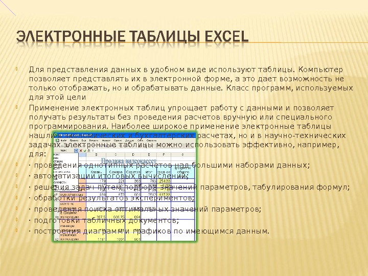 Использование таблицы. Электронная таблица на компе. Электронные таблицы на компьютере. Что такое электронные таблицы математическая обработка данных. Электронную таблицу нельзя применить для.