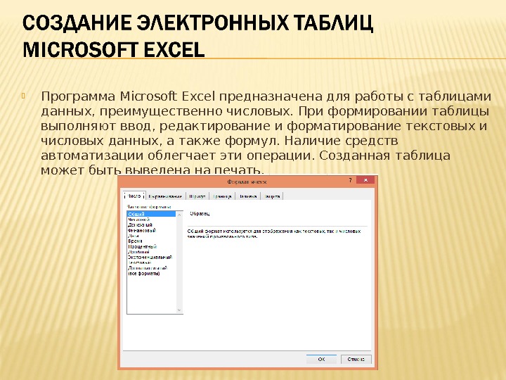 Excel предназначен для