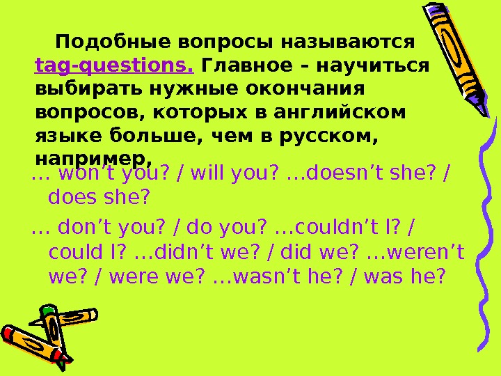 Разделительные вопросы в английском языке презентация