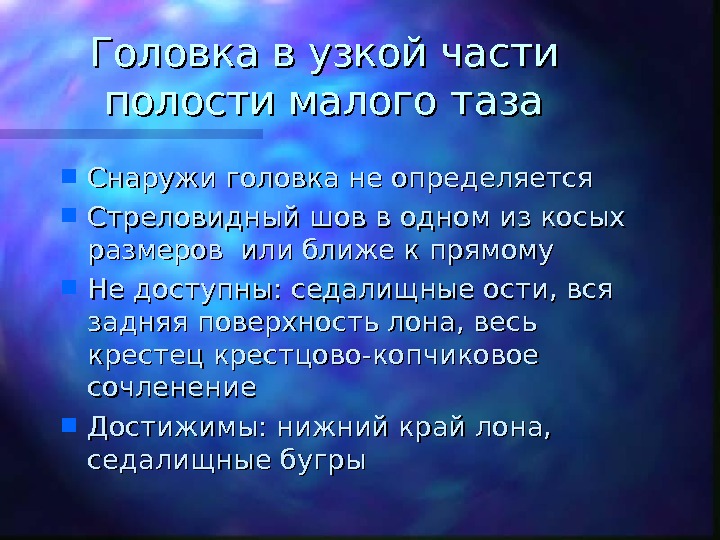 Головка плода в полости малого таза. Головка плода в узкой части. Головка в узкой части полости малого. Головка в узкой части полости малого таза. Узкая часть.