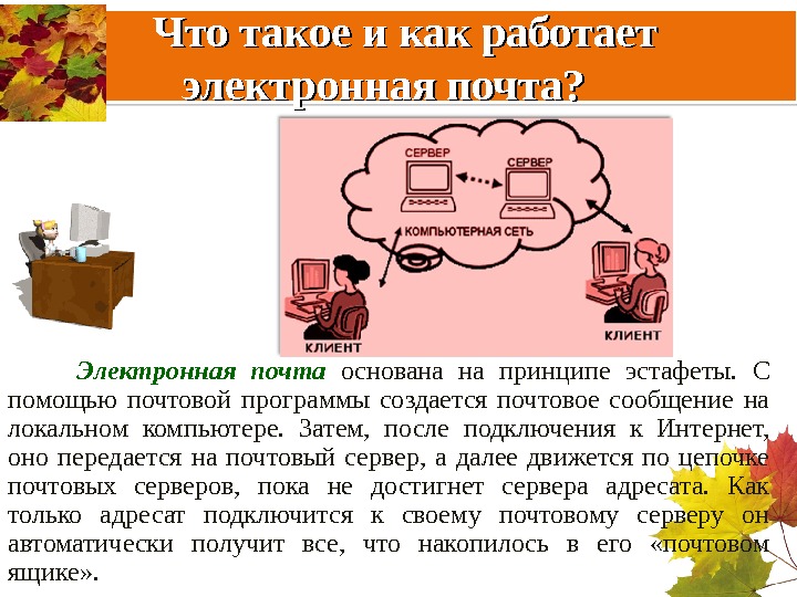 Опишите в общих чертах схему работы электронной почты