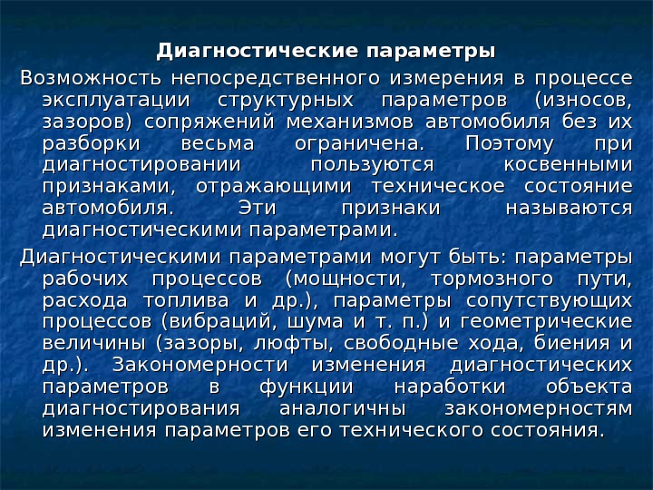 Диагностические параметры. Диагностические нормативы. Диагностические параметры автомобиля. Основные понятия диагностирования автомобиля. Задачи технической диагностики автомобиля.