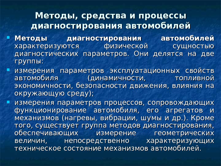 Какие методы диагностики. Методы диагностирования. Методика диагностирования. Средства диагностирования автомобиля. Методы диагностирования автомобилей.