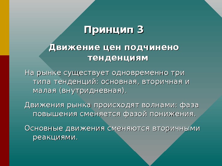 Принцип 3 б. Движение цен подчинено тенденциям. Движение стоимости это. Принцип трех волнистых движений. Движение трех принципов.