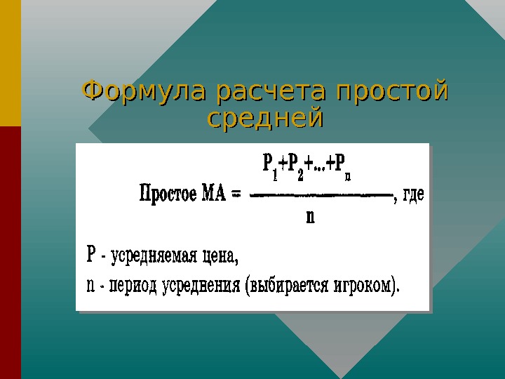 Простой средней. Формула простых расчетов %. Формула усреднения. Формула расчета простого числа. Формула вычисления простых чисел.