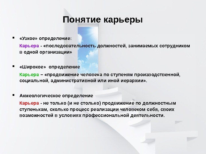 Карьера это определение. Определение карьеры. Что такое карьера кратко. Презентация на тему карьера.