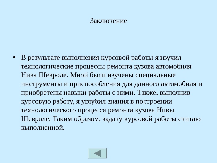 Заключение в презентации пример как писать