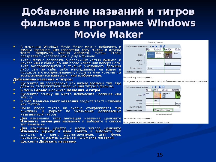 Называется добавить. Как делают заголовки и титры фильма. Заголовок фильма титр. Титры для презентации. 8. Как делают заголовки и титры фильма?.