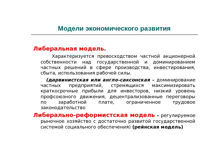 Модель характеризуется. Либеральная модель экономического развития. Либеральная модель развития экономики. Либеральная модель развития России. Либеральная модель развития стран..