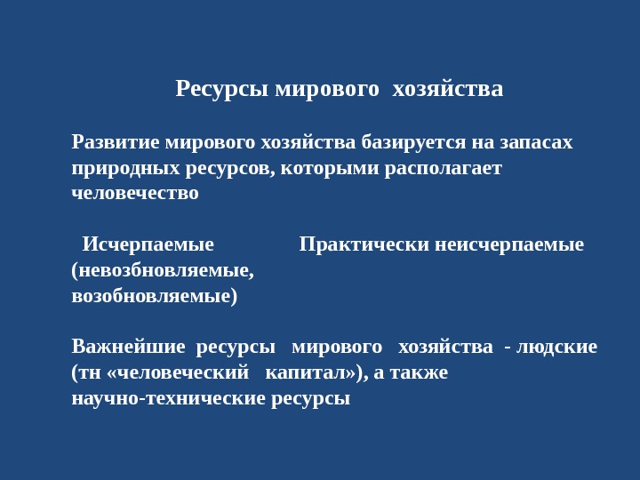 Ресурс международный. Ресурсы мирового хозяйства. Природные ресурсы мирового хозяйства. Ресурсы мировой экономики. Природные ресурсы мировой экономики.