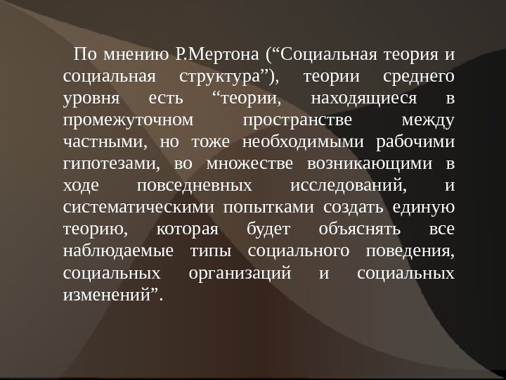 Р мнений. Социальная теория и социальная структура Мертон. Теории среднего уровня в социологии Мертона. Роберт Мертон социальная теория и социальная структура. Роберт Мертон теория среднего уровня.