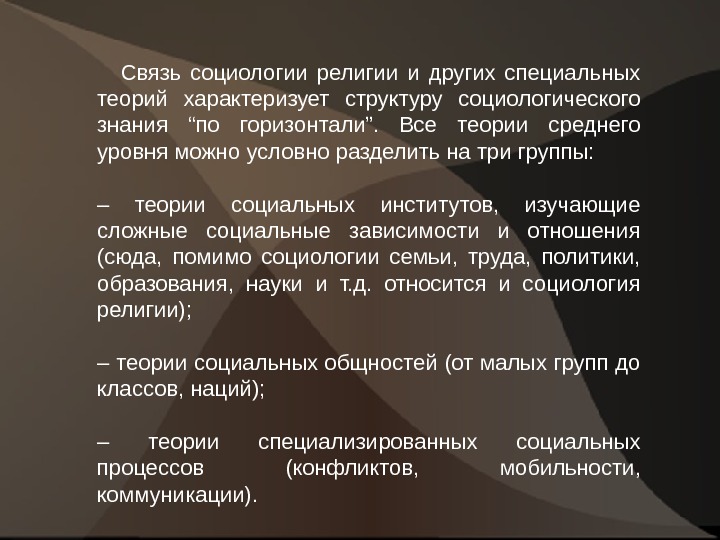 Взаимосвязь религии. Социология религии. Социология религии презентация. Основоположники социологии религии. Социологический анализ религии.