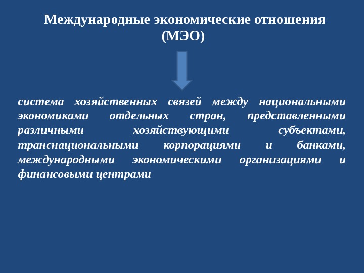 Презентация на тему международные экономические отношения